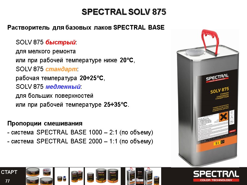 77 SPECTRAL SOLV 875 Растворитель для базовых лаков SPECTRAL BASE Пропорции смешивания - система